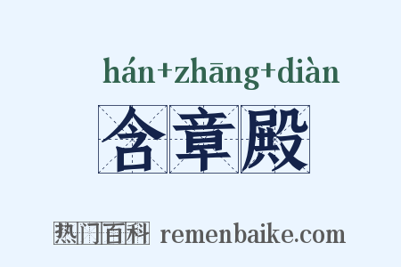 含章殿是什么意思的图片